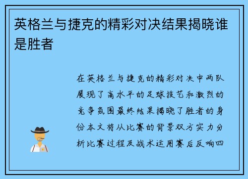 英格兰与捷克的精彩对决结果揭晓谁是胜者