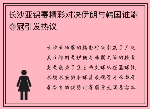长沙亚锦赛精彩对决伊朗与韩国谁能夺冠引发热议