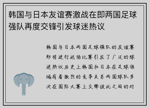 韩国与日本友谊赛激战在即两国足球强队再度交锋引发球迷热议