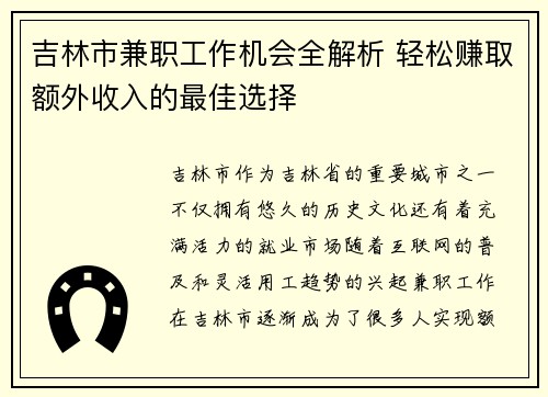 吉林市兼职工作机会全解析 轻松赚取额外收入的最佳选择