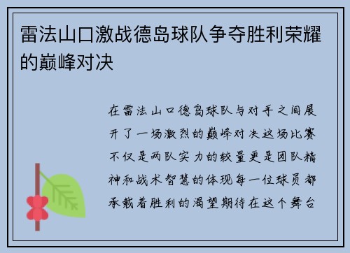 雷法山口激战德岛球队争夺胜利荣耀的巅峰对决