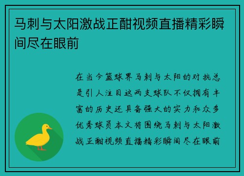 马刺与太阳激战正酣视频直播精彩瞬间尽在眼前