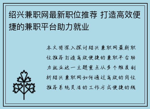 绍兴兼职网最新职位推荐 打造高效便捷的兼职平台助力就业