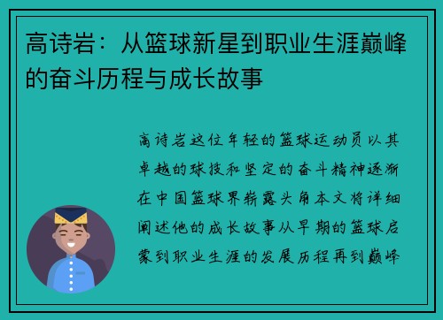 高诗岩：从篮球新星到职业生涯巅峰的奋斗历程与成长故事