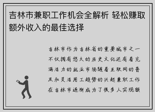 吉林市兼职工作机会全解析 轻松赚取额外收入的最佳选择