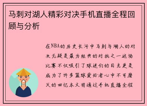 马刺对湖人精彩对决手机直播全程回顾与分析