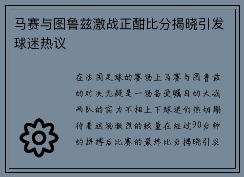 马赛与图鲁兹激战正酣比分揭晓引发球迷热议