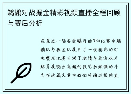 鹈鹕对战掘金精彩视频直播全程回顾与赛后分析
