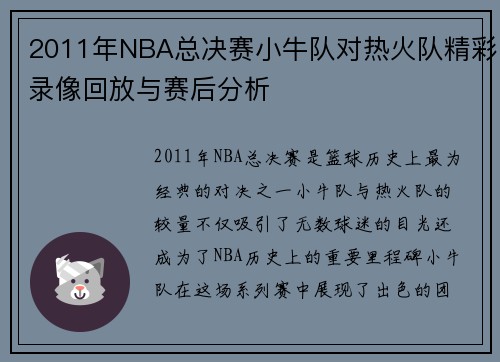 2011年NBA总决赛小牛队对热火队精彩录像回放与赛后分析