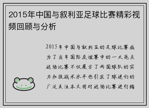 2015年中国与叙利亚足球比赛精彩视频回顾与分析