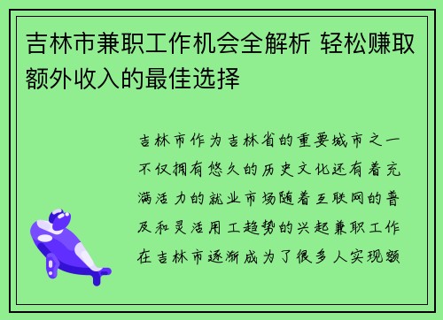 吉林市兼职工作机会全解析 轻松赚取额外收入的最佳选择