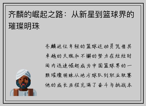 齐麟的崛起之路：从新星到篮球界的璀璨明珠