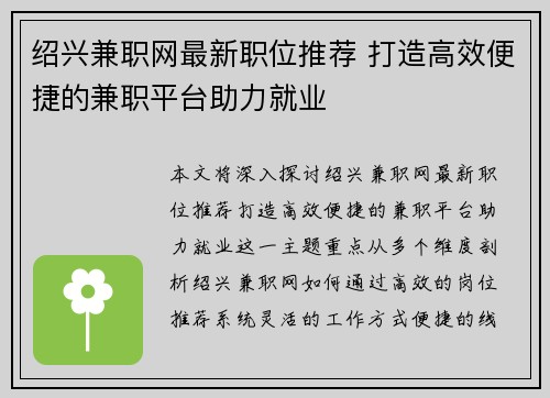 绍兴兼职网最新职位推荐 打造高效便捷的兼职平台助力就业