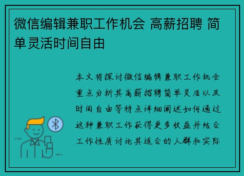 微信编辑兼职工作机会 高薪招聘 简单灵活时间自由