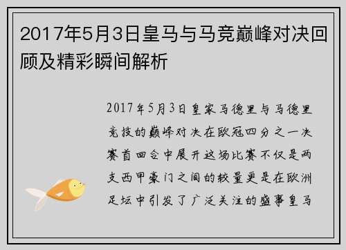 2017年5月3日皇马与马竞巅峰对决回顾及精彩瞬间解析