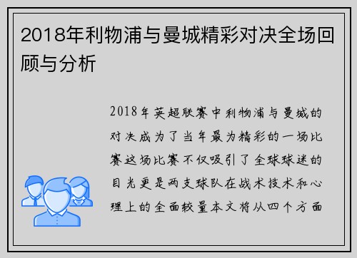 2018年利物浦与曼城精彩对决全场回顾与分析