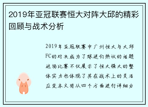 2019年亚冠联赛恒大对阵大邱的精彩回顾与战术分析