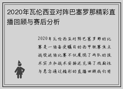 2020年瓦伦西亚对阵巴塞罗那精彩直播回顾与赛后分析