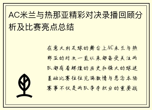 AC米兰与热那亚精彩对决录播回顾分析及比赛亮点总结