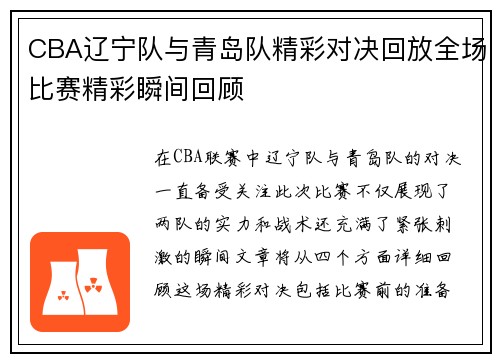CBA辽宁队与青岛队精彩对决回放全场比赛精彩瞬间回顾