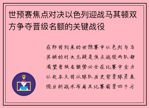 世预赛焦点对决以色列迎战马其顿双方争夺晋级名额的关键战役