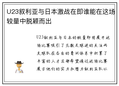 U23叙利亚与日本激战在即谁能在这场较量中脱颖而出