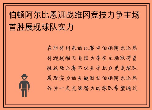 伯顿阿尔比恩迎战维冈竞技力争主场首胜展现球队实力