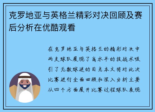克罗地亚与英格兰精彩对决回顾及赛后分析在优酷观看