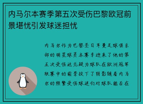 内马尔本赛季第五次受伤巴黎欧冠前景堪忧引发球迷担忧