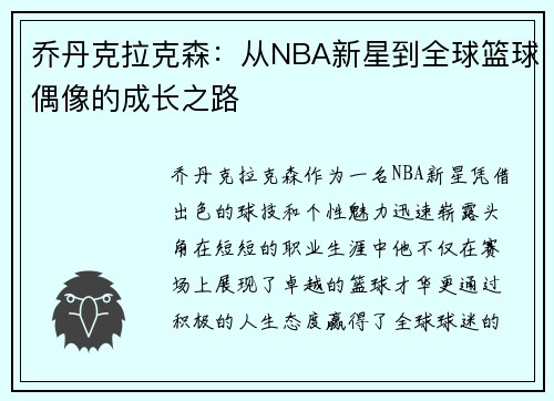 乔丹克拉克森：从NBA新星到全球篮球偶像的成长之路