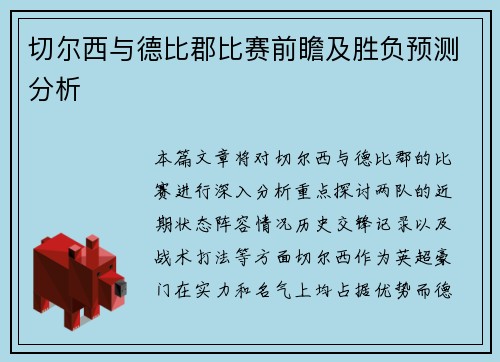 切尔西与德比郡比赛前瞻及胜负预测分析