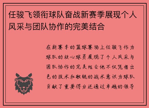 任骏飞领衔球队奋战新赛季展现个人风采与团队协作的完美结合