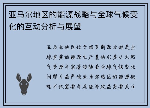 亚马尔地区的能源战略与全球气候变化的互动分析与展望