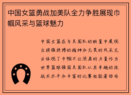 中国女篮勇战加美队全力争胜展现巾帼风采与篮球魅力