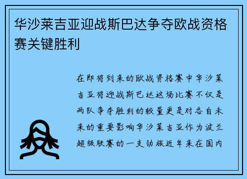 华沙莱吉亚迎战斯巴达争夺欧战资格赛关键胜利