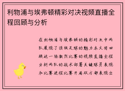 利物浦与埃弗顿精彩对决视频直播全程回顾与分析