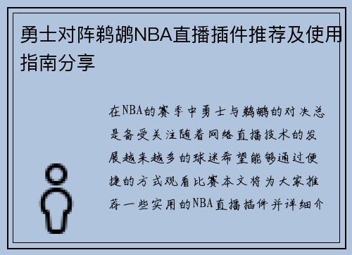 勇士对阵鹈鹕NBA直播插件推荐及使用指南分享