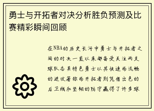 勇士与开拓者对决分析胜负预测及比赛精彩瞬间回顾