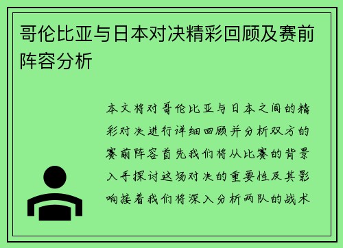 哥伦比亚与日本对决精彩回顾及赛前阵容分析