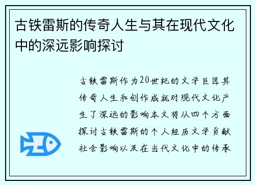 古铁雷斯的传奇人生与其在现代文化中的深远影响探讨