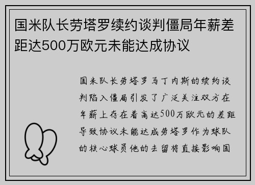 国米队长劳塔罗续约谈判僵局年薪差距达500万欧元未能达成协议