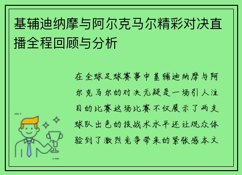 基辅迪纳摩与阿尔克马尔精彩对决直播全程回顾与分析