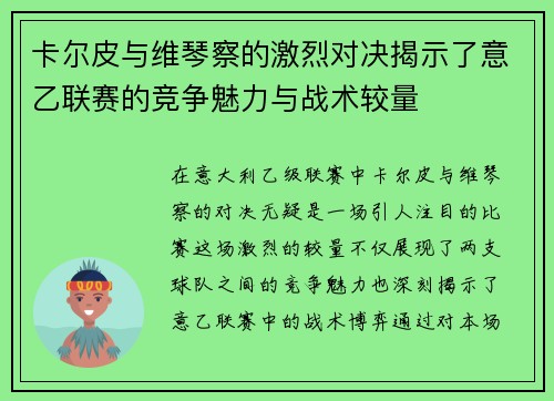 卡尔皮与维琴察的激烈对决揭示了意乙联赛的竞争魅力与战术较量