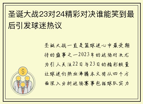 圣诞大战23对24精彩对决谁能笑到最后引发球迷热议