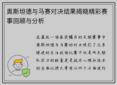 奥斯坦德与马赛对决结果揭晓精彩赛事回顾与分析