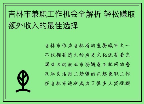 吉林市兼职工作机会全解析 轻松赚取额外收入的最佳选择