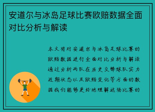 安道尔与冰岛足球比赛欧赔数据全面对比分析与解读