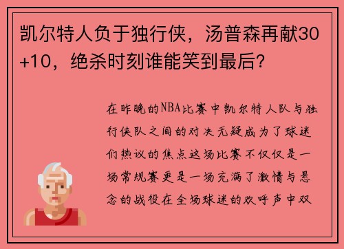 凯尔特人负于独行侠，汤普森再献30+10，绝杀时刻谁能笑到最后？