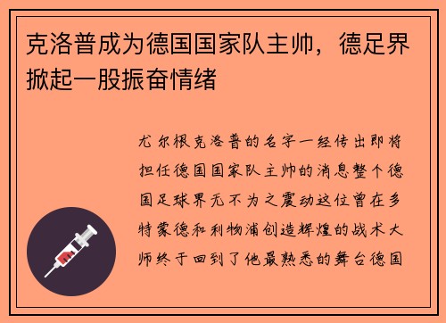 克洛普成为德国国家队主帅，德足界掀起一股振奋情绪