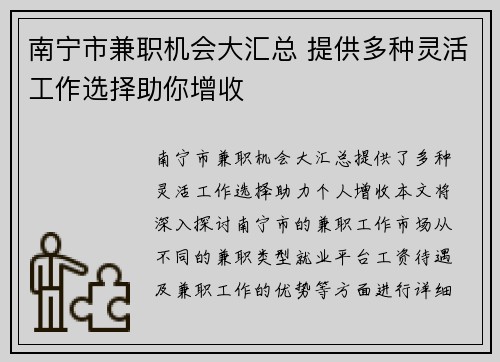 南宁市兼职机会大汇总 提供多种灵活工作选择助你增收